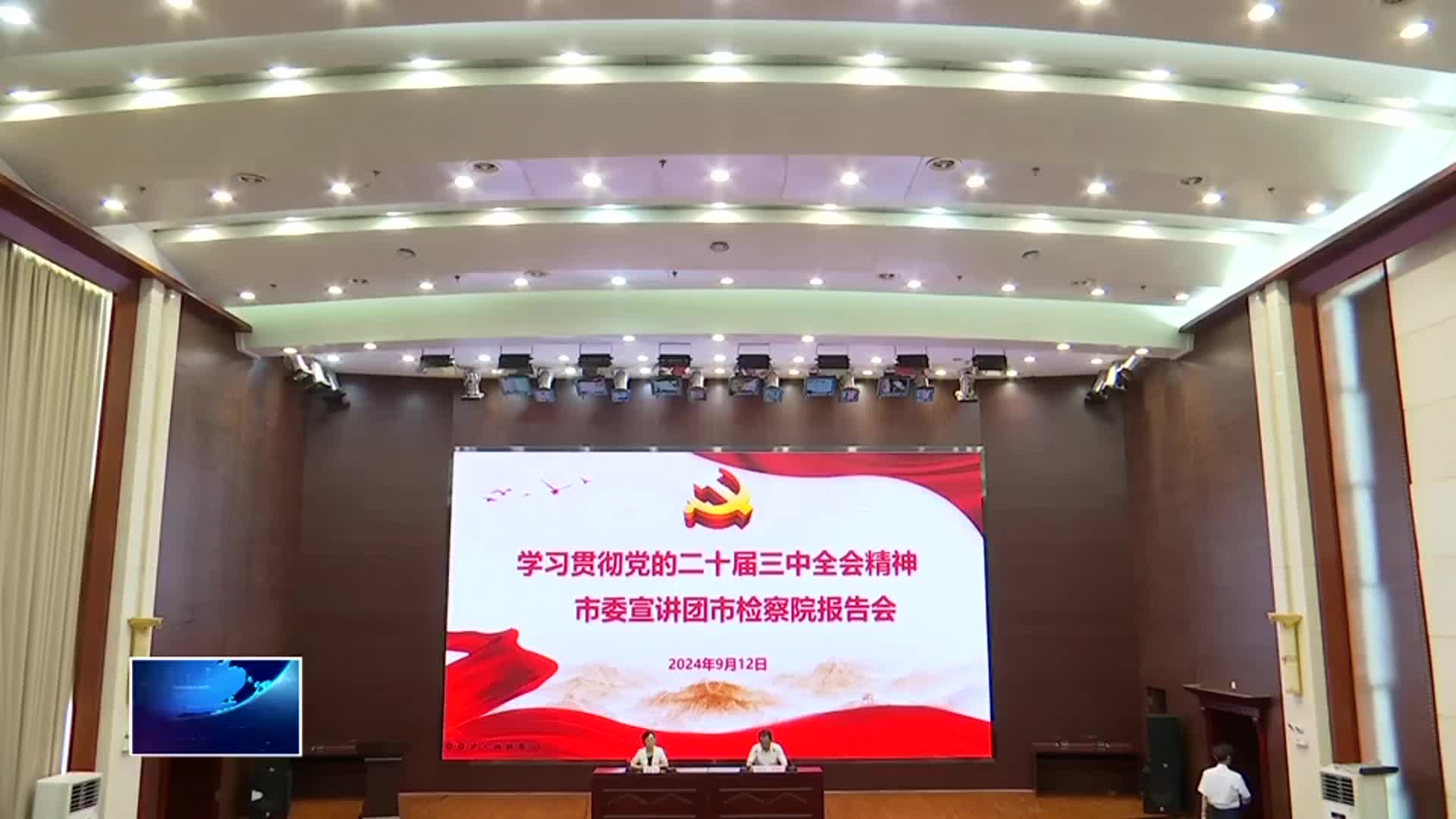 党的二十届三中全会精神市委宣讲团开讲 | 市检察院：以高质效检察履职服务保障高质量发展