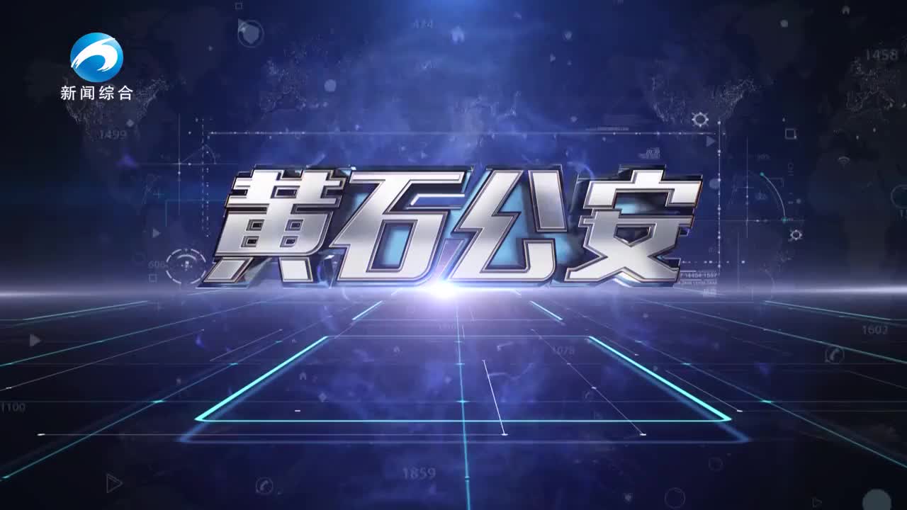 《黃石公安》20240905期