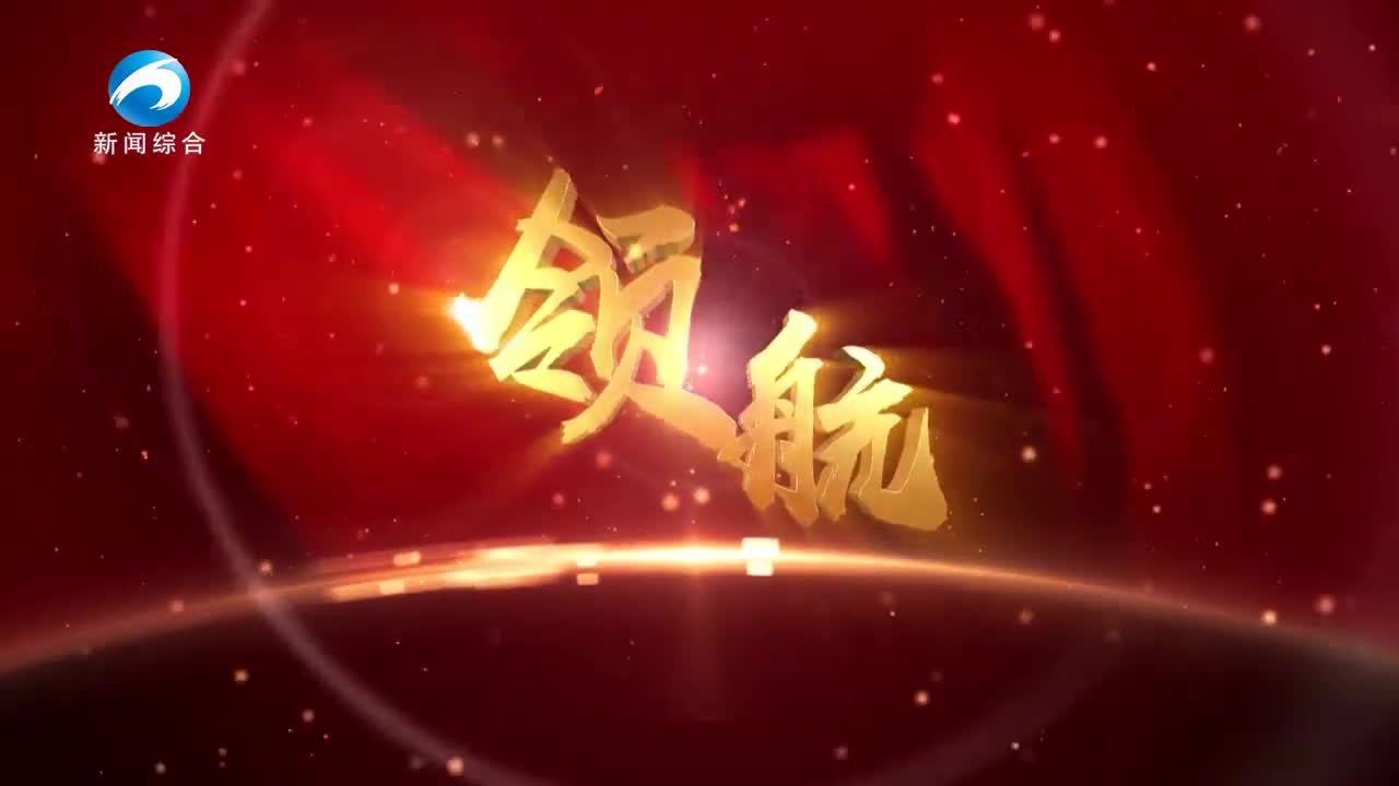 《領(lǐng)航》20240910期