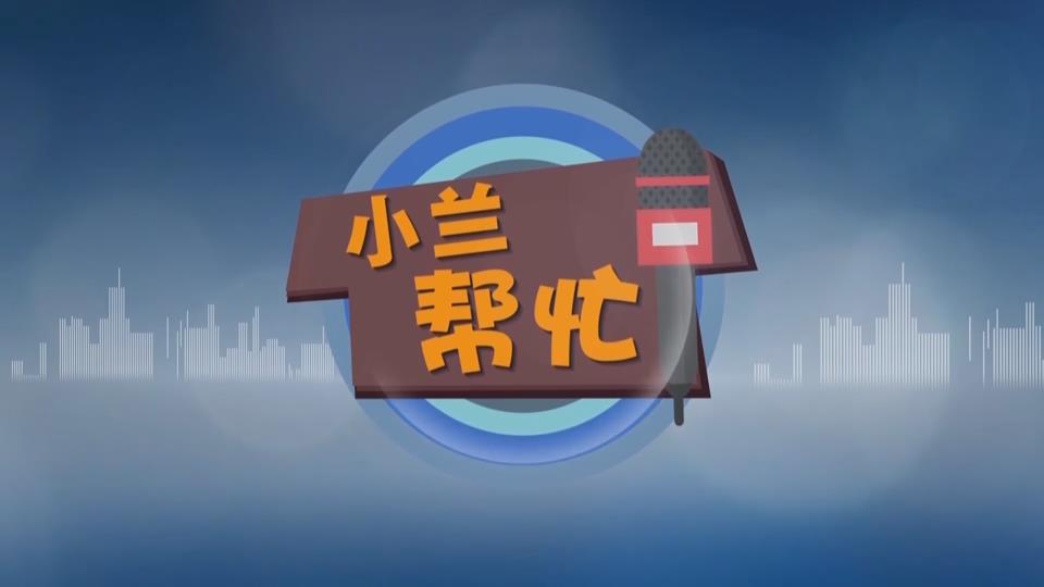 【新闻直通车】小兰帮忙 | 迎宾大道高架桥改造 过路行人直呼出行不方便！