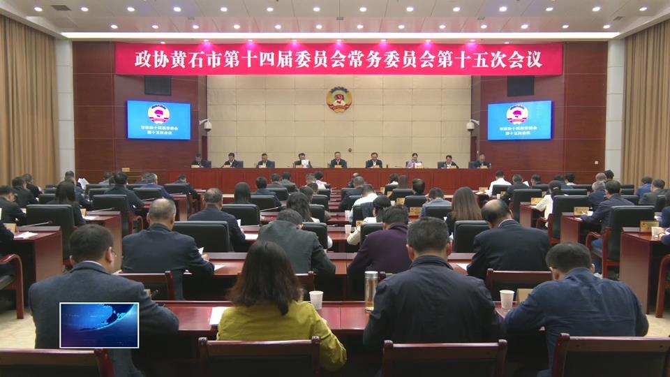 市政协十四届常委会第十五次会议召开 大力推进集群强链 助力新型工业化和工业强市建设