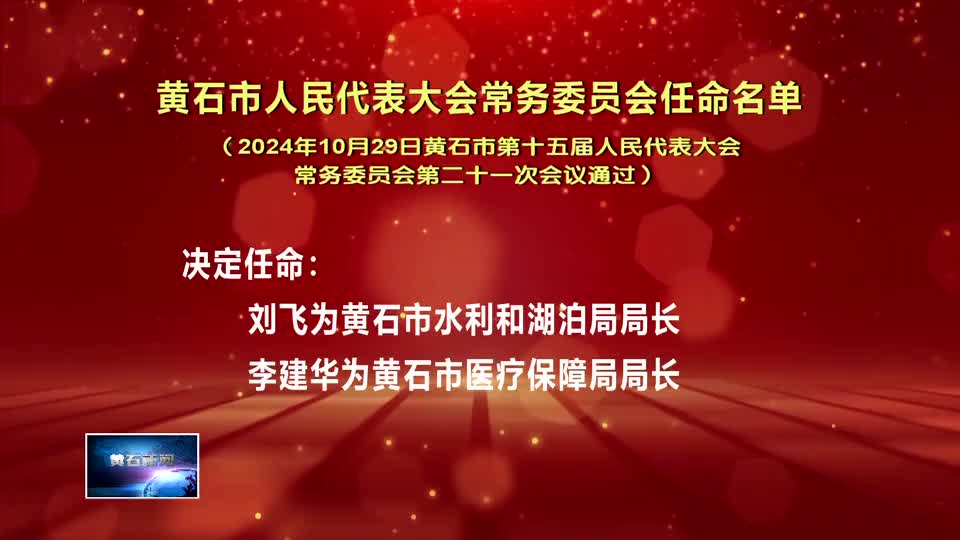 黄石市人民代表大会常务委员会公告（2024年第5号）