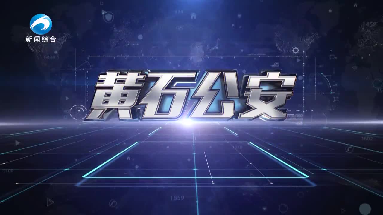 《黄石公安》20241017期