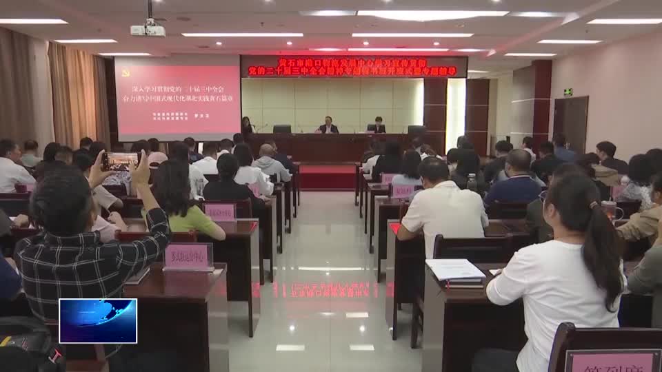 党的二十届三中全会精神市委宣讲团开讲 | 市港口物流发展中心：为谱写中国式现代化湖北实践黄石篇章贡献物流力量