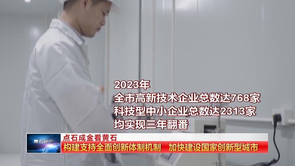 点石成金看黄石 | 构建支持全面创新体制机制 加快建设国家创新型城市