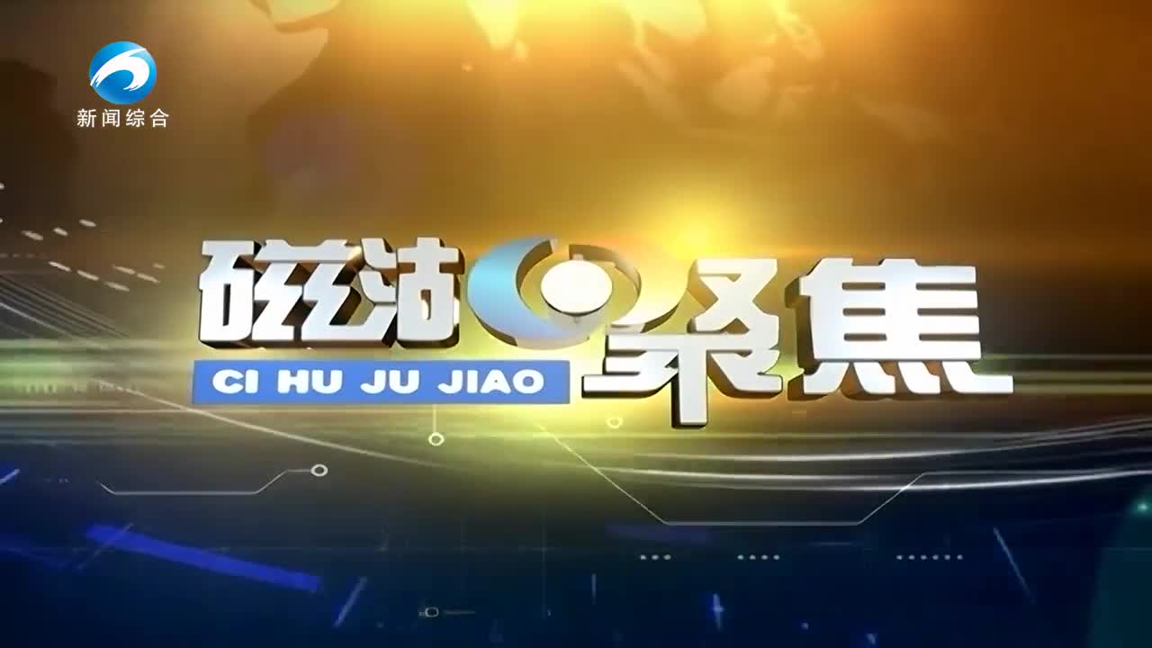 打造增长极 项目加速跑