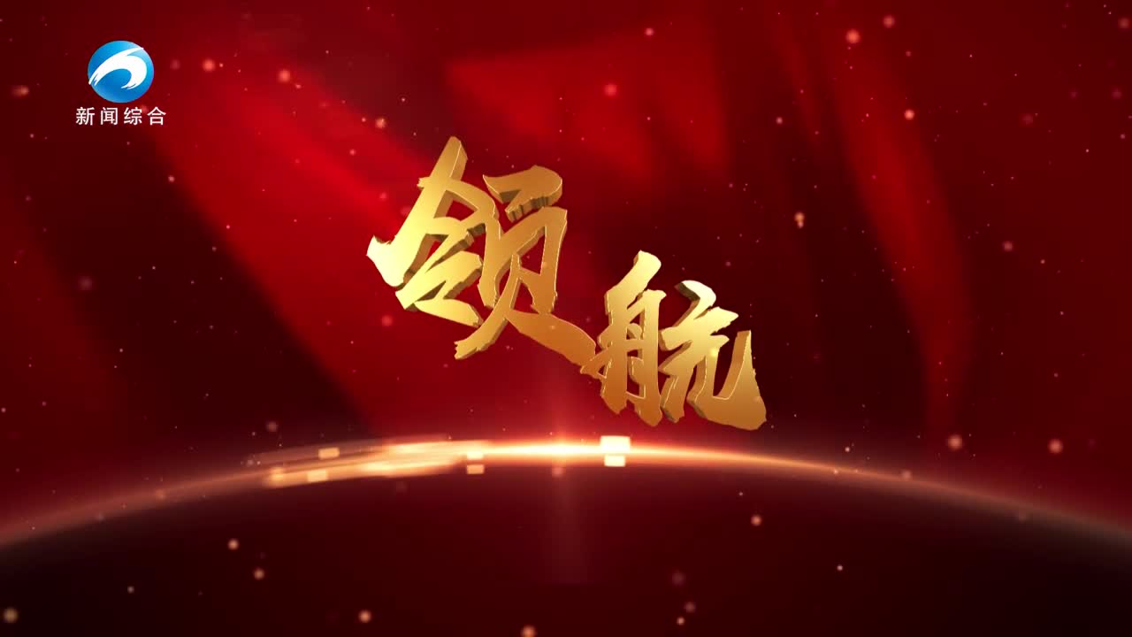 《领航》20241022期