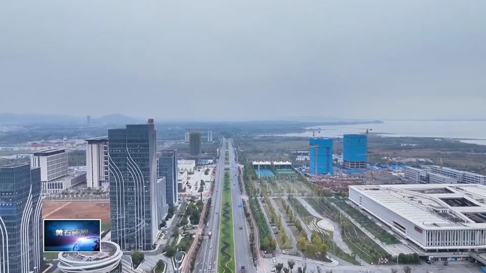 提案追踪 | 大冶湖畔 未来之城正拔节生长