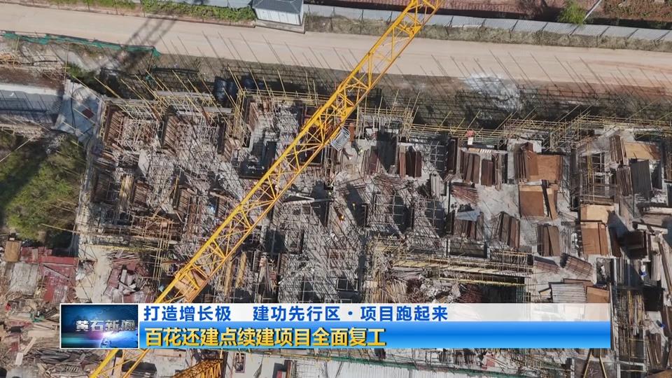 打造增长极 建功先行区·项目跑起来 | 百花还建点续建项目全面复工