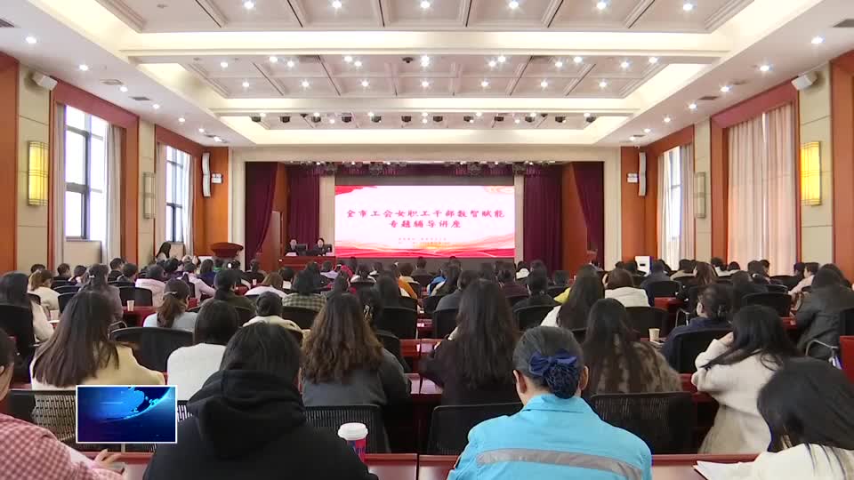 市总工会：数智赋能 提升女职工职业技能