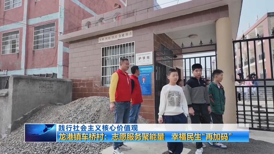 践行社会主义核心价值观 | 龙港镇车桥村：志愿服务聚能量 幸福民生“再加码”