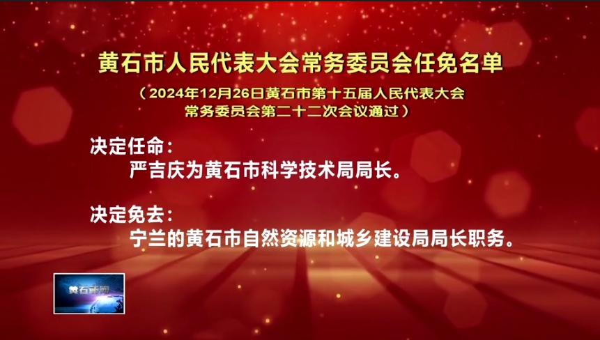 黃石市人民代表大會常務委員會任免名單（2024年12月26日黃石市第十五屆人民代表大會常務委員會第二十二次會議通過）