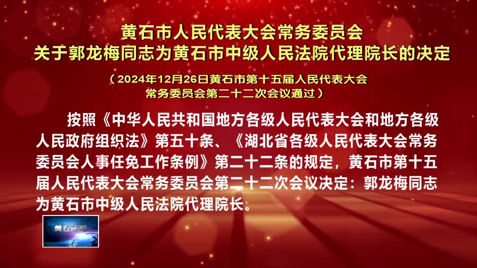 黃石市人民代表大會常務委員會關于郭龍梅同志為黃石市中級人民法院代理院長的決定（2024年12月26日黃石市第十五屆人民代表大會常務委員會第二十二次會議通過）