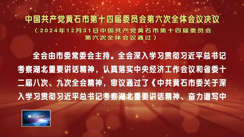 中国共产党黄石市第十四届委员会第六次全体会议决议