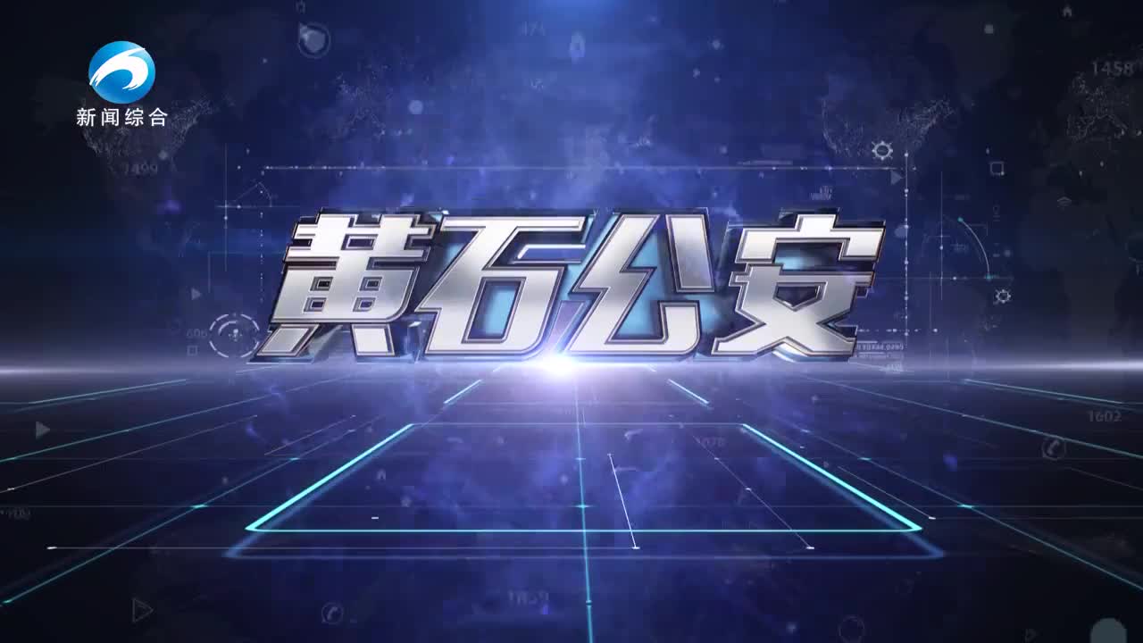 《黃石公安》20241226期