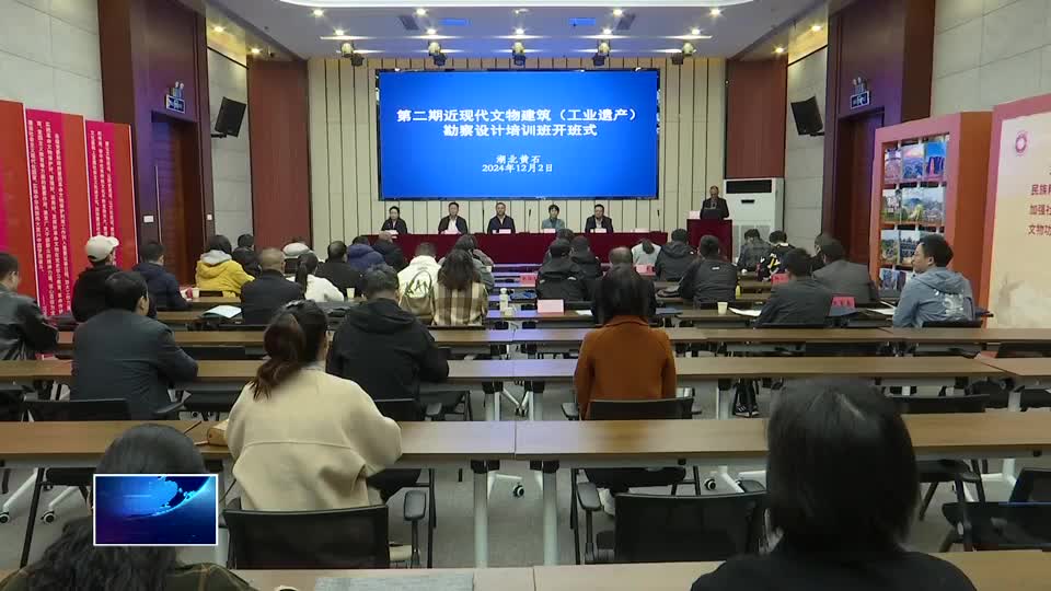 第二期近现代文物建筑（工业遗产）勘察设计培训班在我市开班