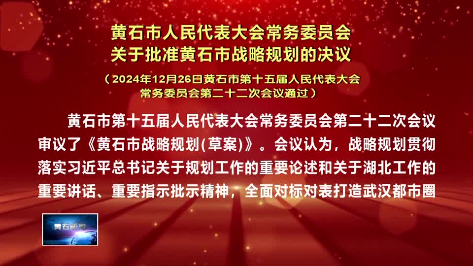 黃石市人民代表大會常務委員會關于批準黃石市戰(zhàn)略規(guī)劃的決議（2024年12月26日黃石市第十五屆人民代表大會常務委員會第二十二次會議通過）