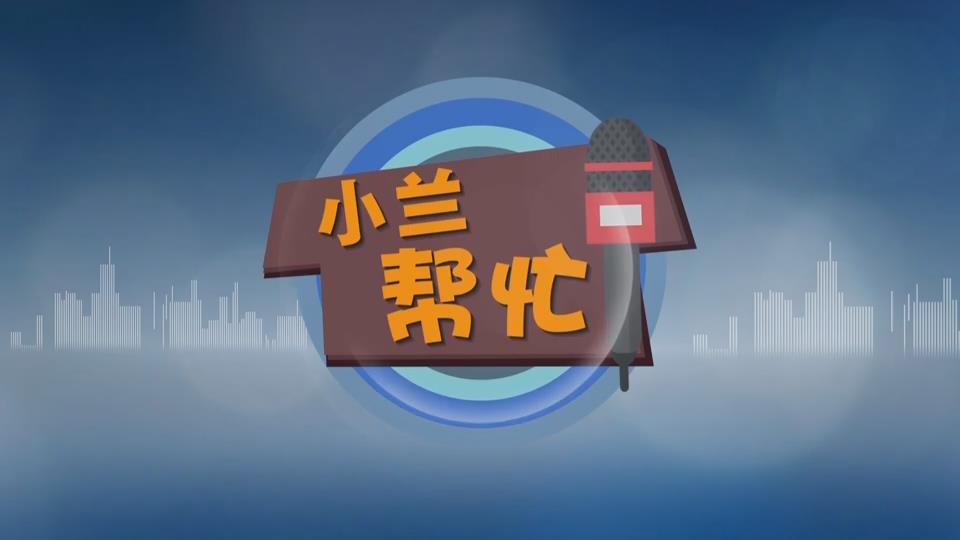 【新聞直通車】小蘭幫忙 | 中商聚惠超市突然閉店 充值卡沒(méi)用完怎么辦？