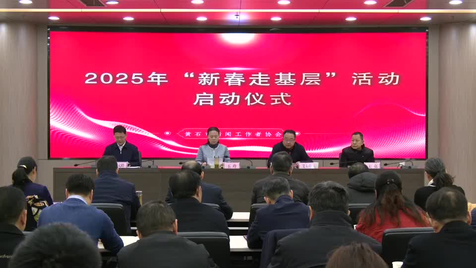 2025年全市新闻战线“新春走基层”活动启动