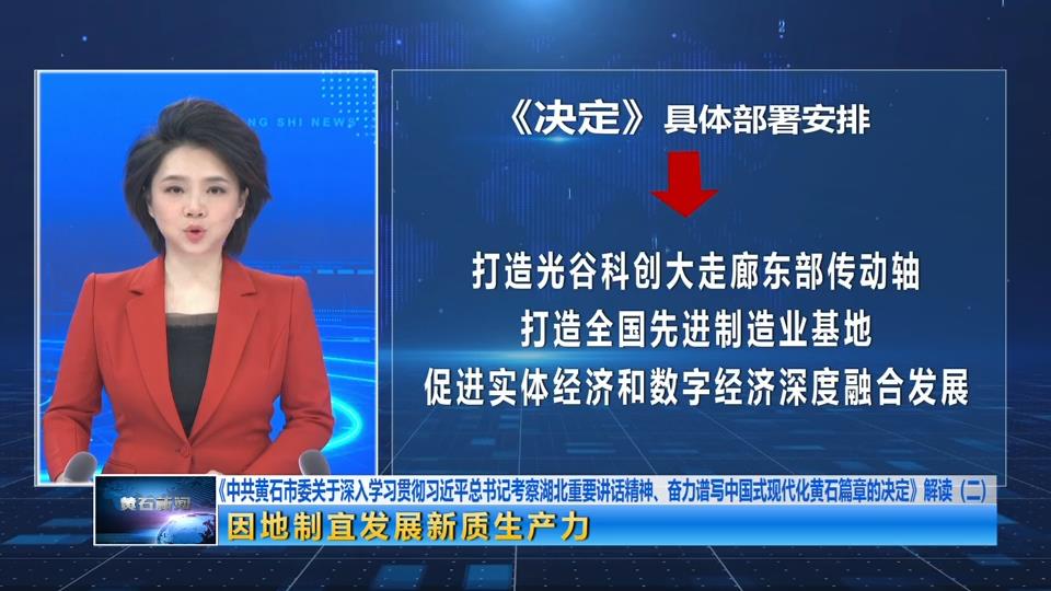 《中共黄石市委关于深入学习贯彻习近平总书记考察湖北重要讲话精神、奋力谱写中国式现代化黄石篇章的决定》解读（二）| 因地制宜发展新质生产力