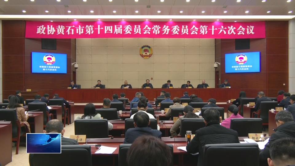 市政协十四届常委会第十六次会议召开