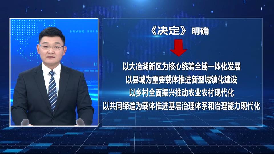 《中共黄石市委关于深入学习贯彻习近平总书记考察湖北重要讲话精神、奋力谱写中国式现代化黄石篇章的决定》解读（四）| 加快推动全域一体