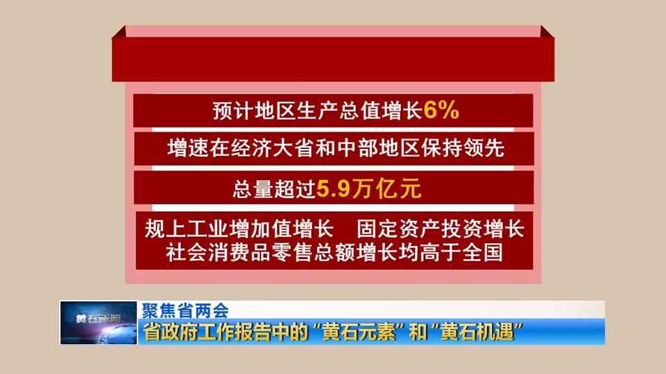 聚焦省两会 | 省政府工作报告中的“黄石元素”和“黄石机遇”