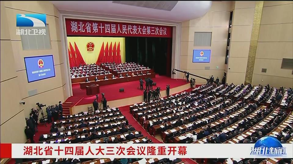 湖北省十四届人大三次会议隆重开幕