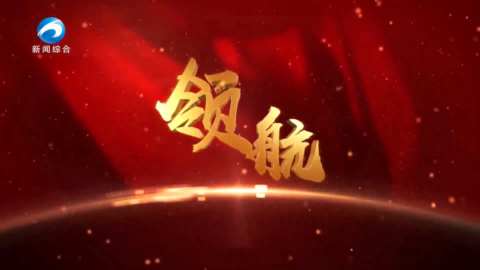 《領(lǐng)航》20250114期