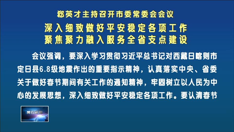 郄英才主持召开市委常委会会议 深入细致做好平安稳定各项工作 聚焦聚力融入服务全省支点建设