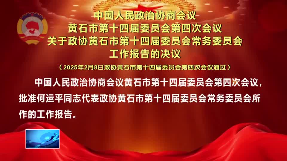 中國人民政治協(xié)商會議 黃石市第十四屆委員會第四次會議 關(guān)于政協(xié)黃石市第十四屆委員會常務(wù)委員會工作報告的決議（2025年2月8日政協(xié)黃石市第十四屆委員會第四次會議通過）