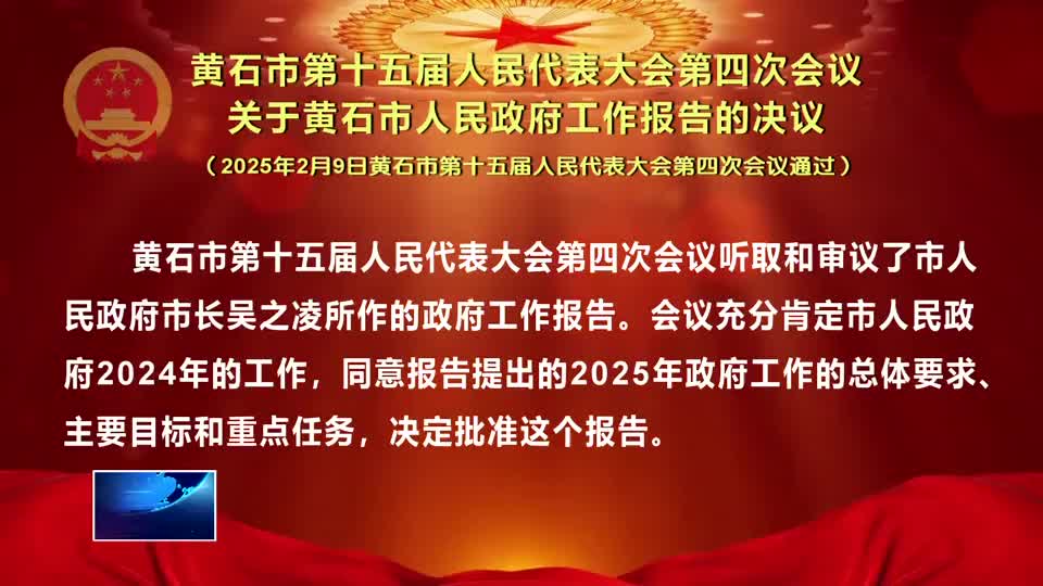 黄石市第十五届人民代表大会第四次会议关于黄石市人民政府工作报告的决议（2025年2月9日黄石市第十五届人民代表大会第四次会议通过）