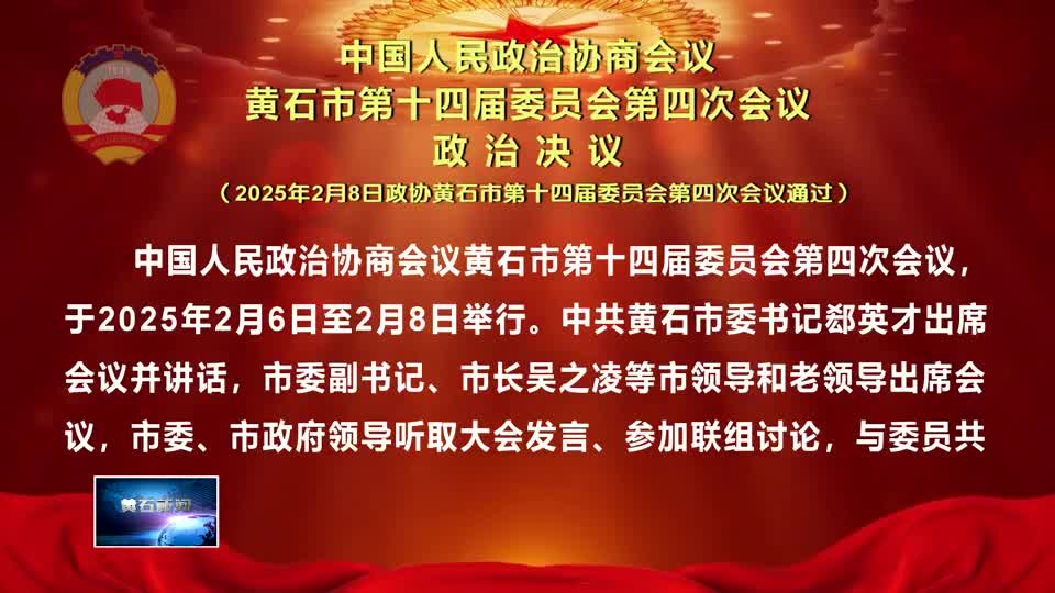 中國人民政治協(xié)商會議 黃石市第十四屆委員會第四次會議 政治決議