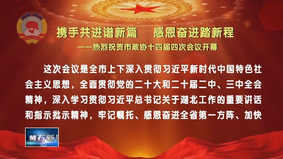 攜手共進(jìn)譜新篇　感恩奮進(jìn)踏新程——熱烈祝賀市政協(xié)十四屆四次會(huì)議開幕