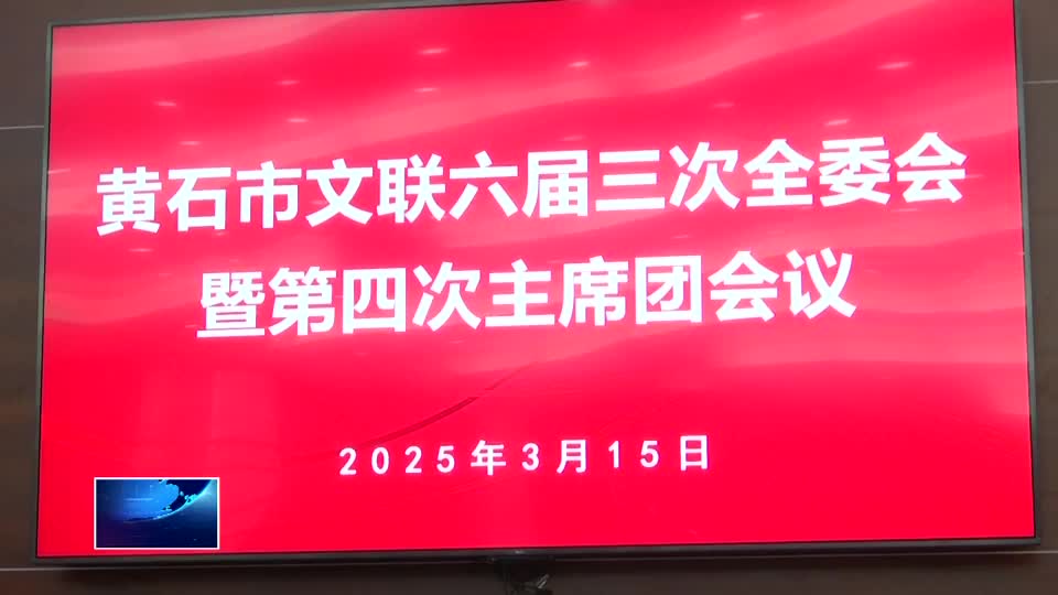 奮力推動黃石文藝事業(yè)高質量發(fā)展