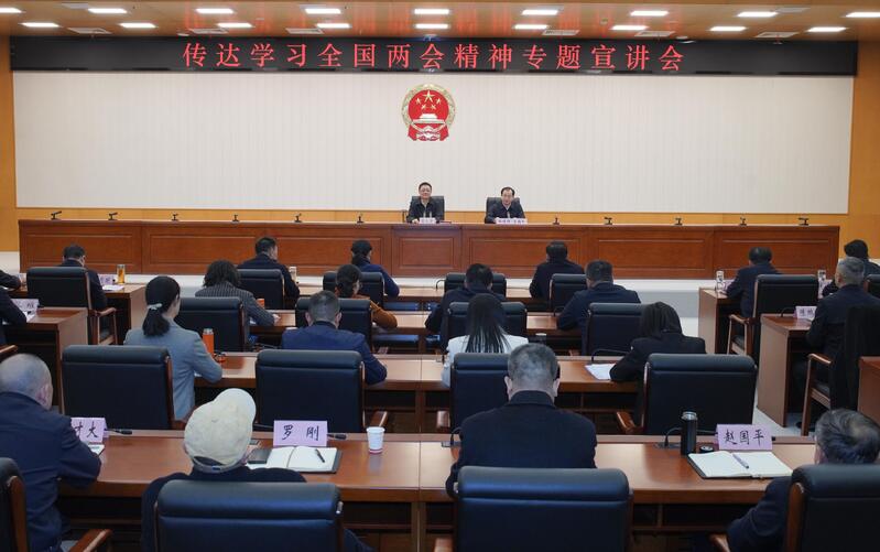 市人大常委会召开传达学习全国两会精神专题宣讲会