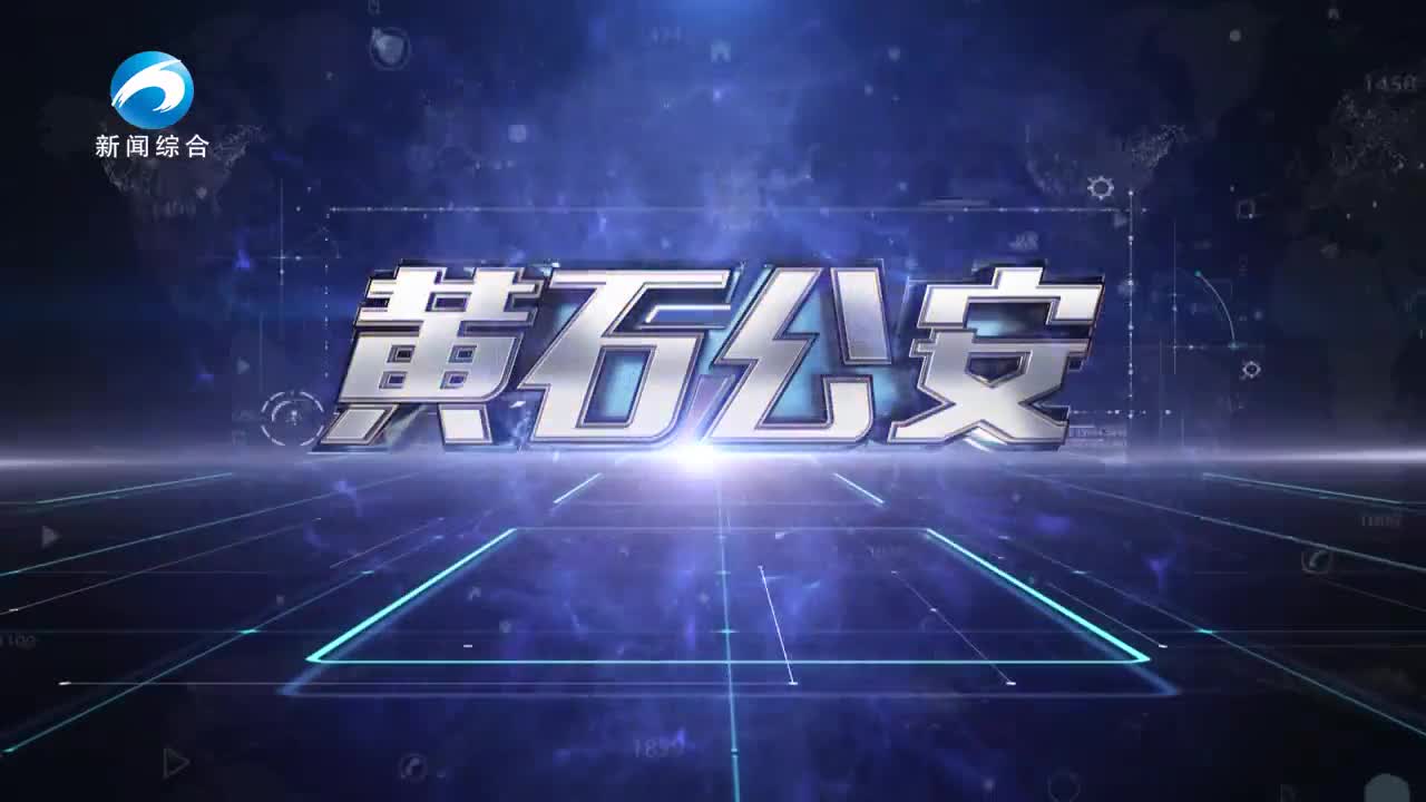 《黃石公安》20250306期