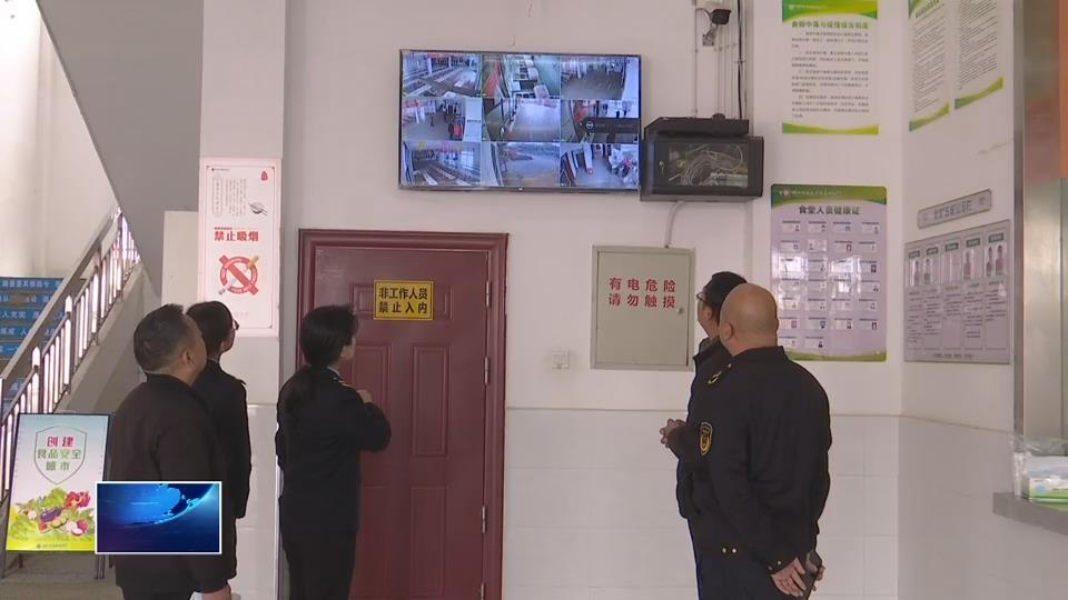 我为群众办实事 | 市市场监管局：推动“阳光智厨”建设 守护师生“舌尖上的安全”