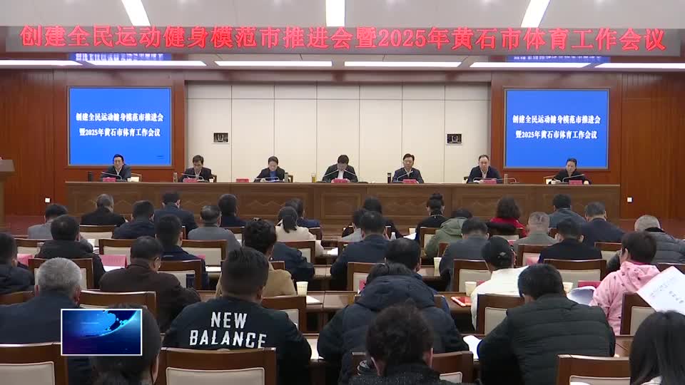 創(chuàng)建全民運動健身模范市 抓好2025體育強(qiáng)市“三大提升”