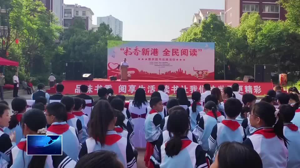 直通县市区·第一时间 | 新港园区：书香新港 全民阅读