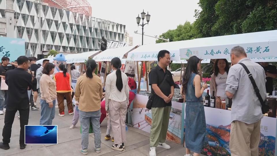 奮進(jìn)第一方陣 建功支點(diǎn)建設(shè) | 山水為媒 文化為橋 黃石“新招”迎客