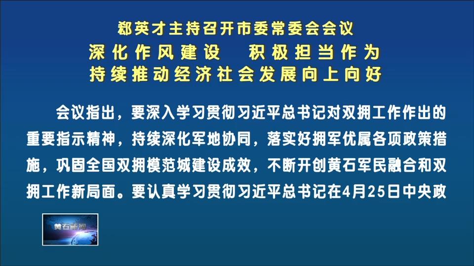 郄英才主持召開市委常委會會議 深化作風(fēng)建設(shè) 積極擔(dān)當(dāng)作為 持續(xù)推動經(jīng)濟(jì)社會發(fā)展向上向好