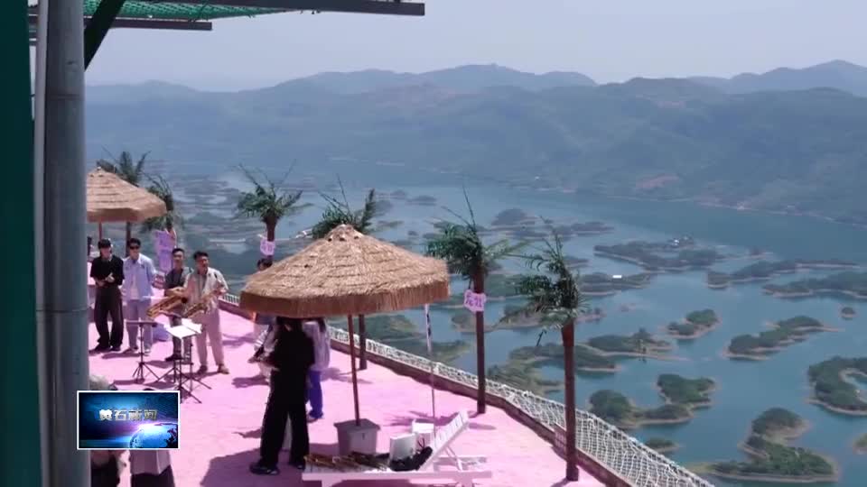 加快建成增長(zhǎng)極 建功支點(diǎn)新黃石 | 用“四菜一湯” 烹出生態(tài)文旅新圖景（上）