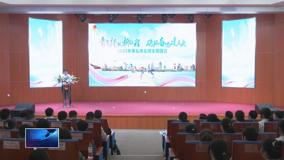 2025年黃石市五四主題團(tuán)日活動(dòng)舉行