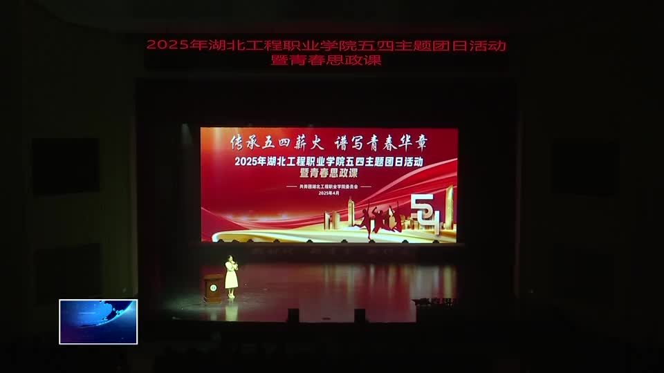 湖北工程職業(yè)學(xué)院：青春思政課 奏響“技能報(bào)國(guó)”最強(qiáng)音