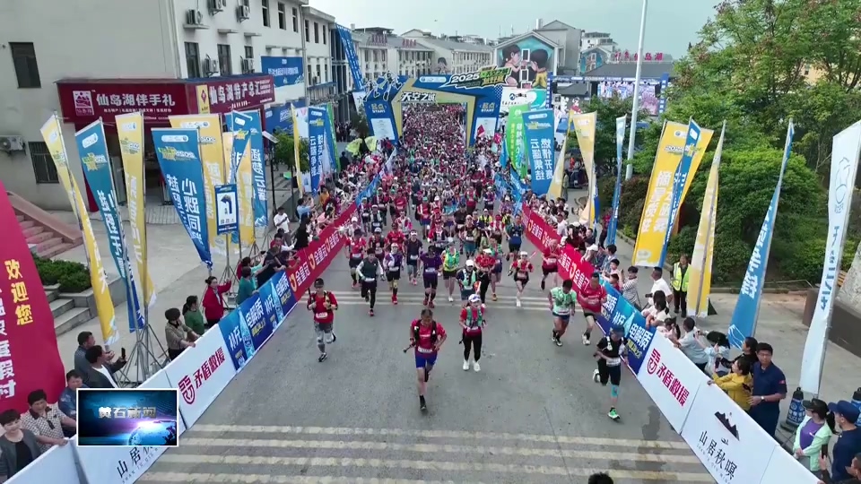 黄石首个国际越野跑协会认证赛事—2025仙岛湖·天空之城越野赛激情开跑