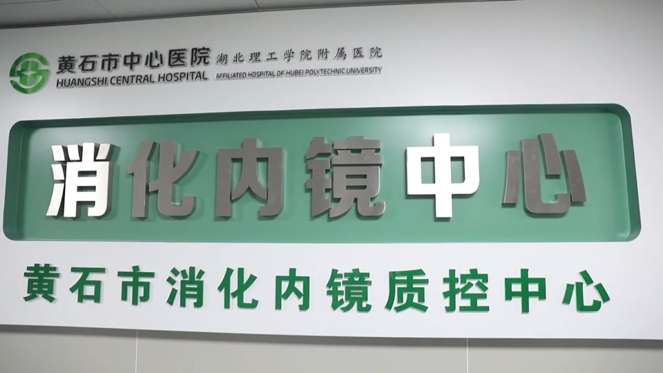 【新闻直通车】市中心医院“学科行” | 放大镜查癌 全自动消毒 消化内科“神器”上新