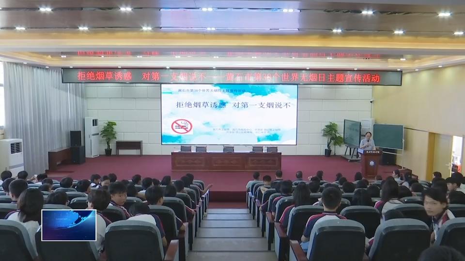 第38个世界无烟日 | 健康科普进校园 共筑无烟成长路