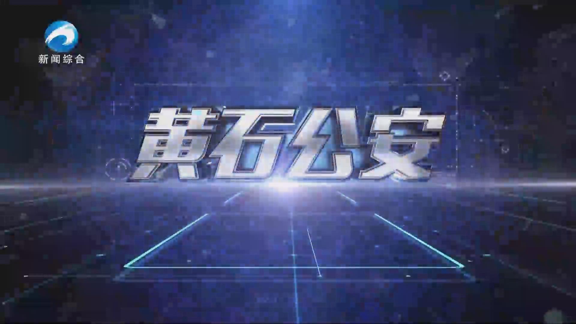 《黄石公安》20250529期