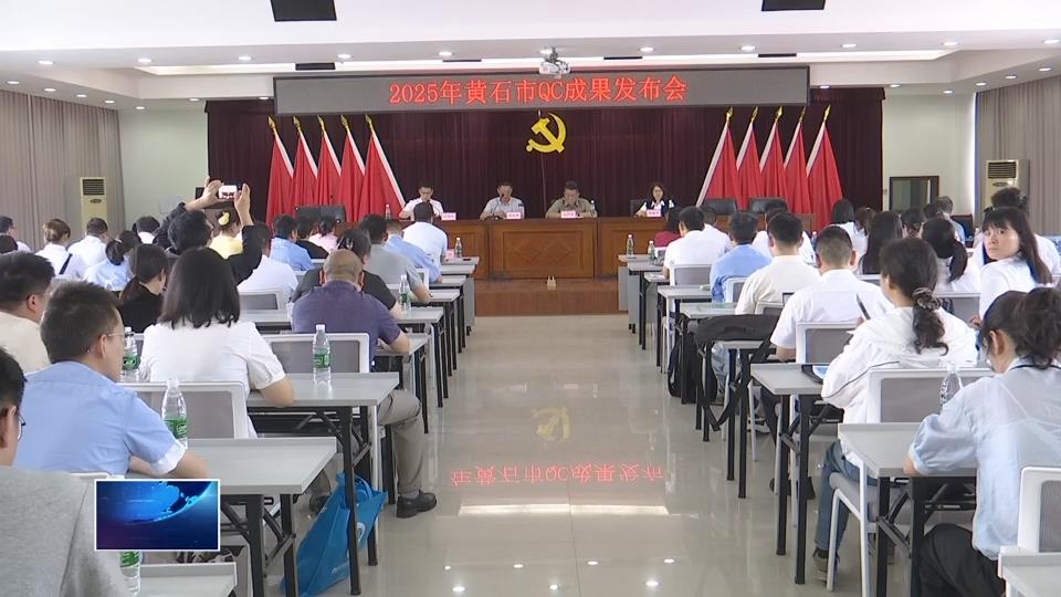 全市2025年QC成果发布会举行 63个项目参与发布